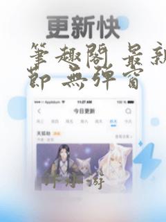 笔趣阁 最新章节 无弹窗