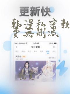 韩漫私密教学免费无删减