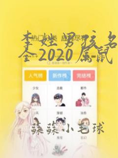 李姓男孩名字大全2020属鼠