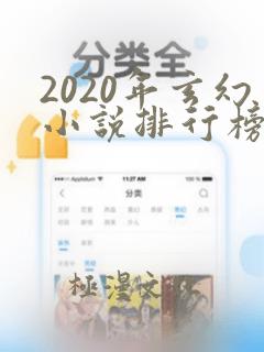 2020年玄幻小说排行榜前十名