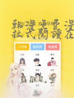 韩漫免费漫画下拉式阅读在线看