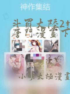 斗罗大陆2绝世唐门漫画下拉式免费阅读