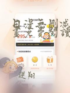 日漫无删减版漫画免费阅读