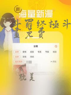 斗罗终极斗罗漫画免费