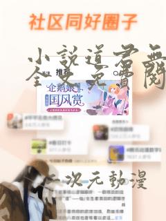 小说道君无弹窗全文免费阅读