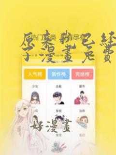 原来我已经无敌了漫画免费下拉式