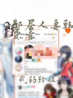 邻居人妻韩漫免费看