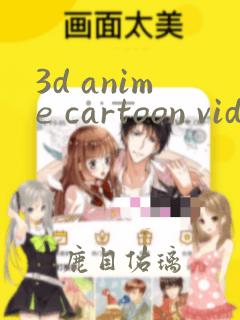 3d anime cartoon video无尽动漫