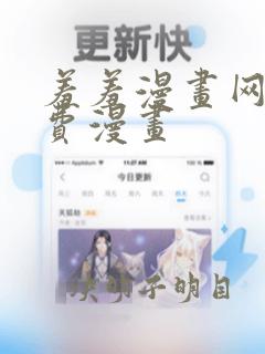 羞羞漫画网站免费漫画