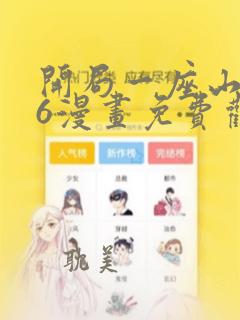 开局一座山漫画6漫画免费观看