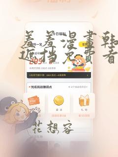 羞羞漫画韩漫无遮挡免费看