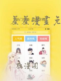 羞羞漫画免费网