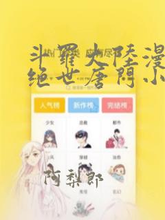 斗罗大陆漫画2绝世唐门小说免费