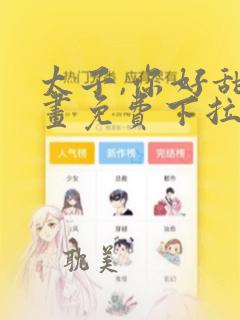 太子,你好甜漫画免费下拉式六漫画