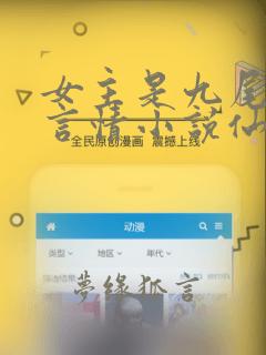 女主是九尾狐的言情小说仙侠文