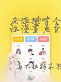 反派拥有全知属性漫画免费下拉式