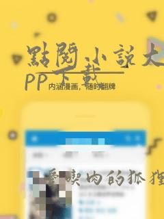 点阅小说大全app下载