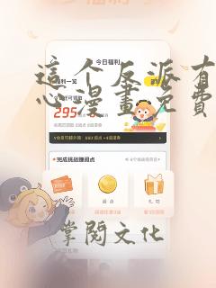 这个反派有点良心漫画免费下拉式