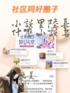 小说里陆长生是什么小说名字