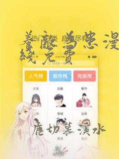 养敌为患漫画在线免费