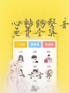 心动的声音漫画免费全集