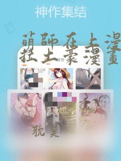 萌师在上漫画下拉土豪漫画