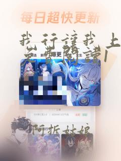 我行让我上漫画免费阅读1