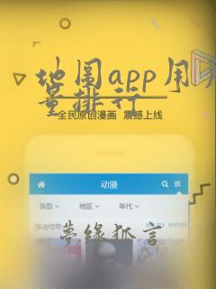 地图app用户量排行