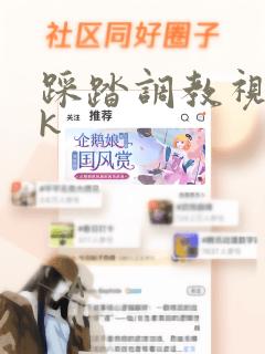 踩踏调教视频vk