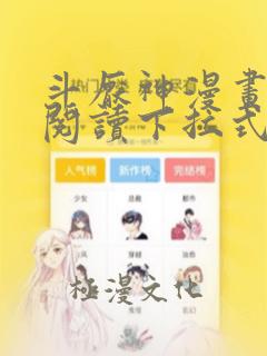 斗厌神漫画免费阅读下拉式漫画