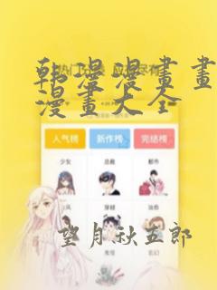 韩漫漫画画免费漫画大全