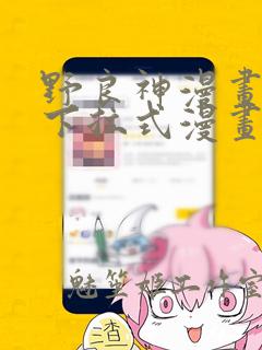 野良神漫画免费下拉式漫画