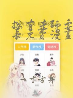 总有老师要请家长免费漫画