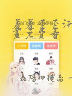 羞羞歪歪汗汗漫画免费看