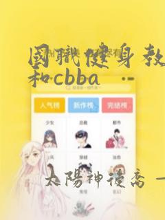 国职健身教练证和cbba