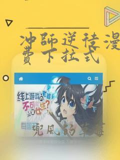 冲师逆徒漫画免费下拉式