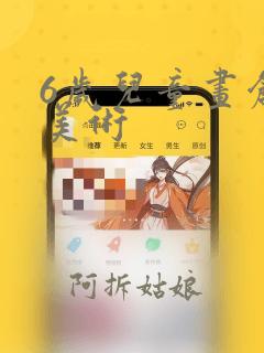 6岁儿童画创意美术