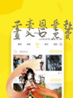 子豪恩爱教学漫画入口免费app