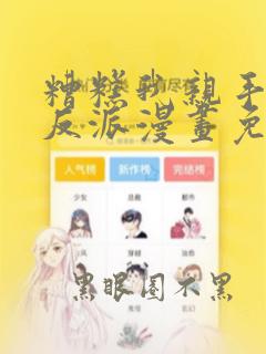 糟糕我亲手培养反派漫画免费观看