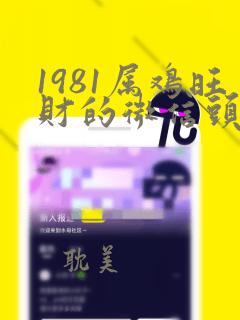 1981属鸡旺财的微信头像