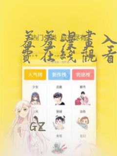 羞羞漫画入口免费在线观看