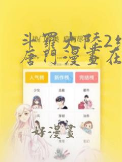 斗罗大陆2绝世唐门漫画在线