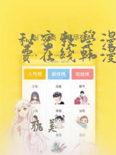 秘密教学漫画免费在线韩漫资源