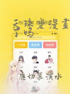 天珠变漫画完结了吗