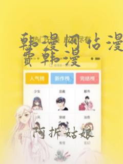 韩漫网站漫画免费韩漫