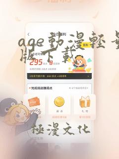 age动漫轻量版下载