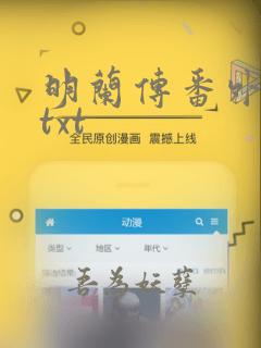 明兰传番外全文txt