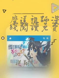 魔道祖师漫画在线阅读免费