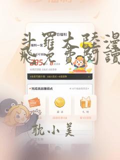 斗罗大陆漫画扑飞免费阅读