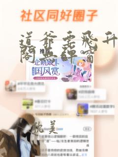 道爷要飞升笔趣阁无弹窗